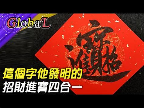 招財進寶 一個字|招財進寶組成的字怎麼讀讀音是什麼